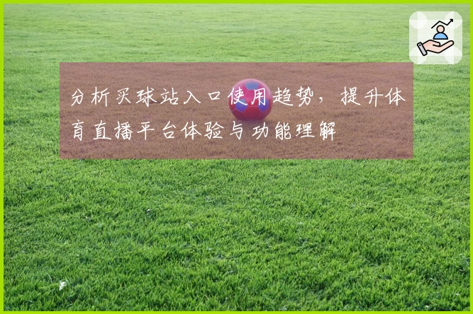 分析买球站入口使用趋势，提升体育直播平台体验与功能理解